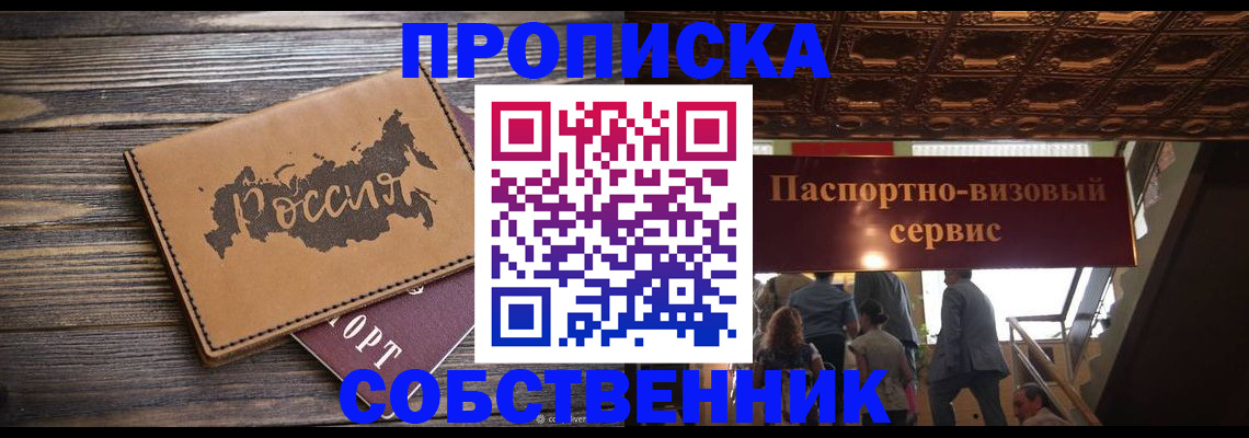 прописка 2025 в Долинске